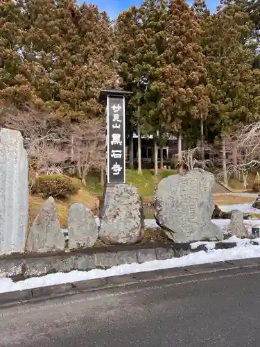 黒石寺(岩手県)