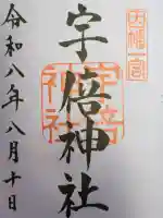 宇倍神社の御朱印