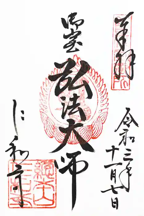 仁和寺の御朱印