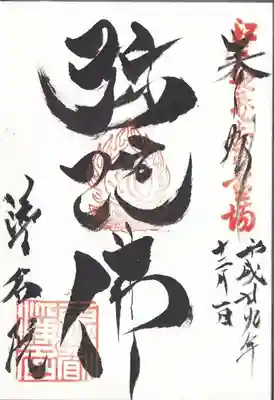 御朱印(ご本尊)