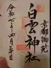 白雲神社(京都府)
