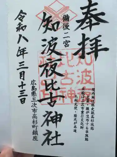 知波夜比古神社の御朱印