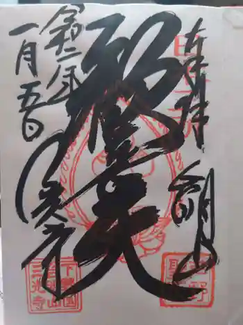 三光寺の御朱印 2020年01月
