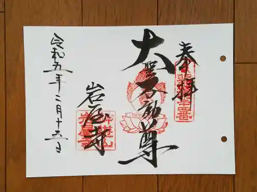 岩屋寺の御朱印