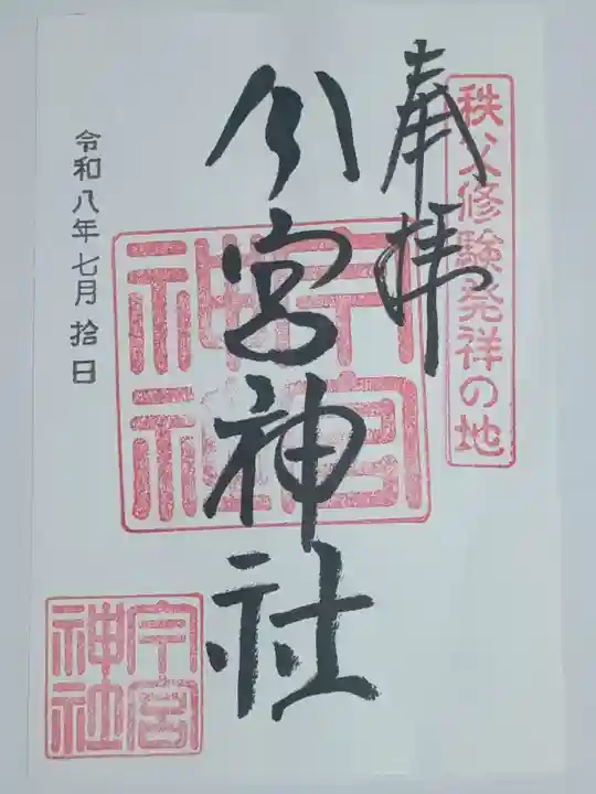 秩父今宮神社の御朱印