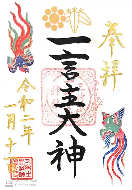 一言主神社の御朱印