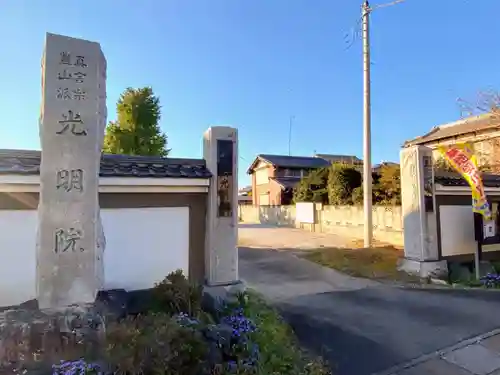 光明院の山門・神門