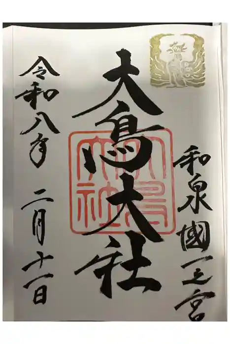 和泉國一之宮　大鳥大社の御朱印
