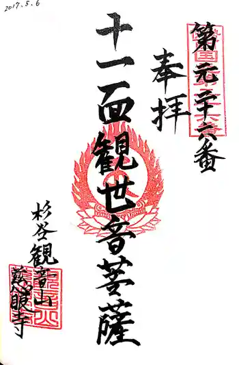 慈眼寺の御朱印 2017年05月