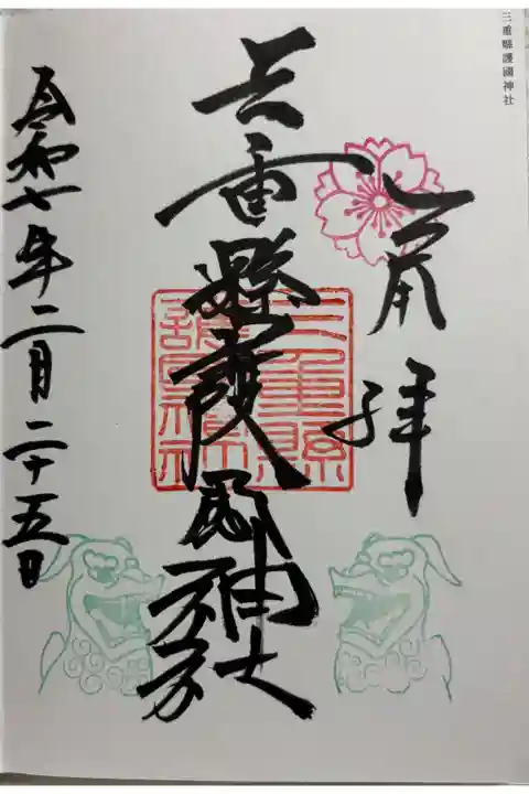 三重縣護國神社 (三重県護国神社)