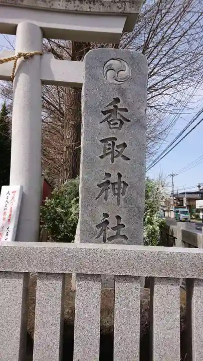 越谷香取神社のその他建物