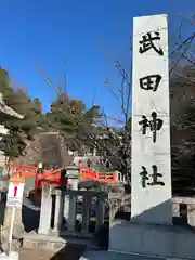 武田神社(山梨県)