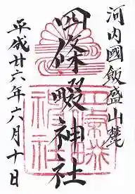 四條畷神社の御朱印