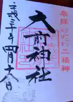 大前神社(栃木県)