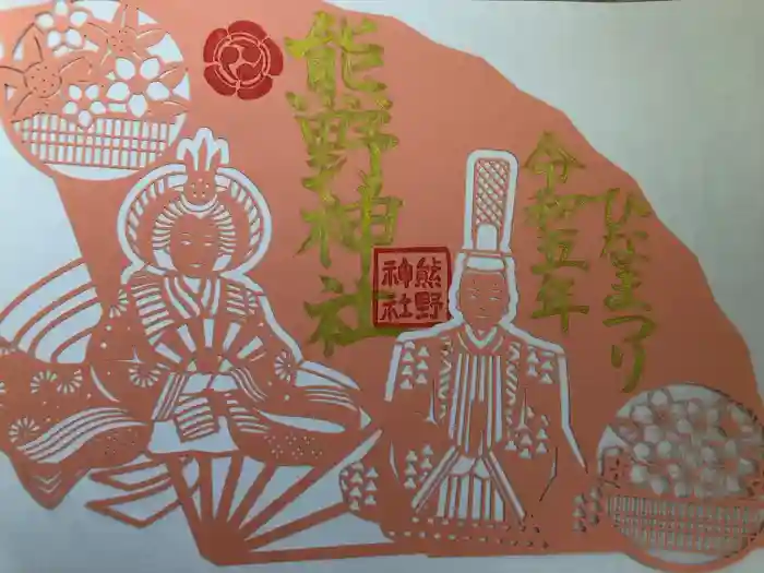 東海市熊野神社の御朱印