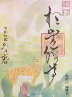 陽運寺の御朱印