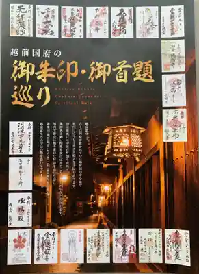 越前国府の御朱印、御首題巡りのパンフレットが置いてありました。
もう終わったのかな？と思ってましたが、御朱印用意して下さっているようです☘️
ゆっくり街歩きしながら巡ってみようと思います😊