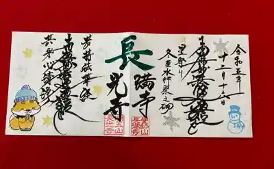 長光寺の御朱印