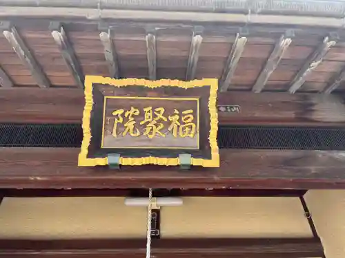 福聚院(埼玉県)