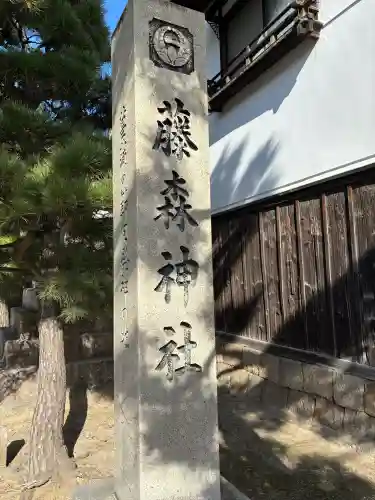 藤森神社の{uncategorized: "未分類", other: "その他", undefined: "問題あり", building: "その他建物", grave: "お墓", sacred_gate: "鳥居", guardian: "狛犬", statue: "像", buddha: "仏像", history: "歴史", nature: "自然", garden: "庭園", animal: "動物", pagoda: "塔", temizu: "手水舎", mountain_gate: "山門・神門", sanctuary: "本殿・本堂", subordinate: "末社・摂社", art: "芸術", scenery: "景色", jizo: "地蔵", ema: "絵馬", goshuin: "御朱印", omikuji: "おみくじ", items: "授与品その他", amulet: "お守り", goshuincho: "御朱印帳", eats: "食事", festival: "お祭り", votive_dance: "神楽", shichigosan: "七五三参", wedding: "結婚式", experience: "体験その他", initially: "初詣", around: "周辺", anti_infection: "感染症対策"}
