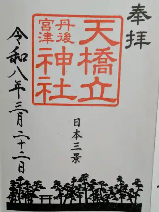 天橋立神社の御朱印