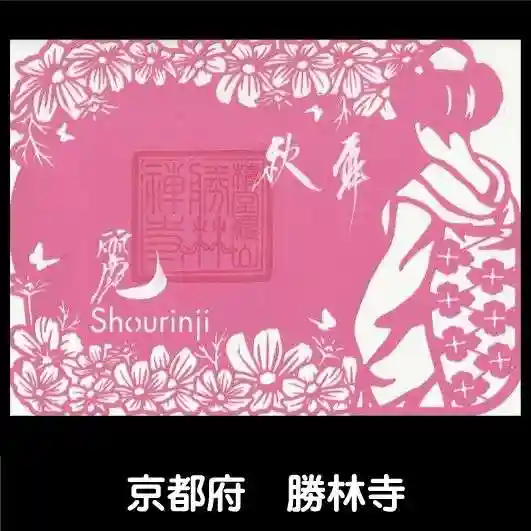 勝林寺(京都府)