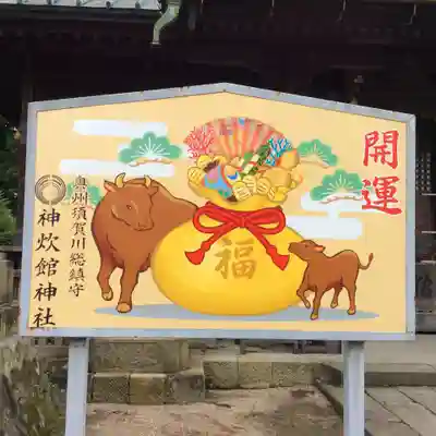 神炊館神社 ⁂奥州須賀川総鎮守⁂の絵馬