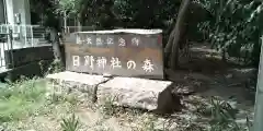 日野神社(兵庫県)