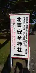 北鎮安全神社の建物その他