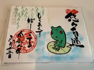 若宮神明社の御朱印