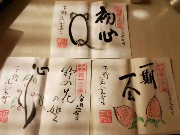 法雲寺の御朱印