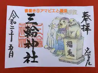 書置き➈アマビエと福兎