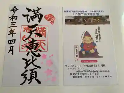 牛嶋天満宮の授与品その他