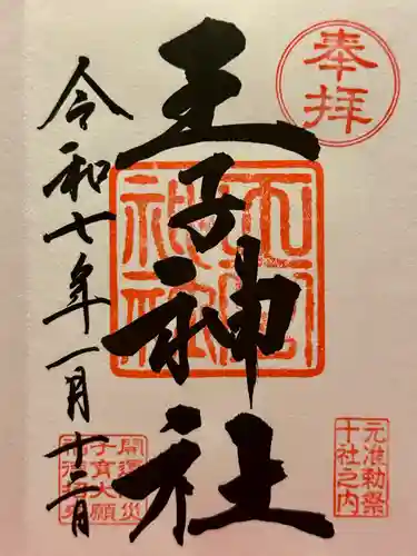 王子神社の御朱印