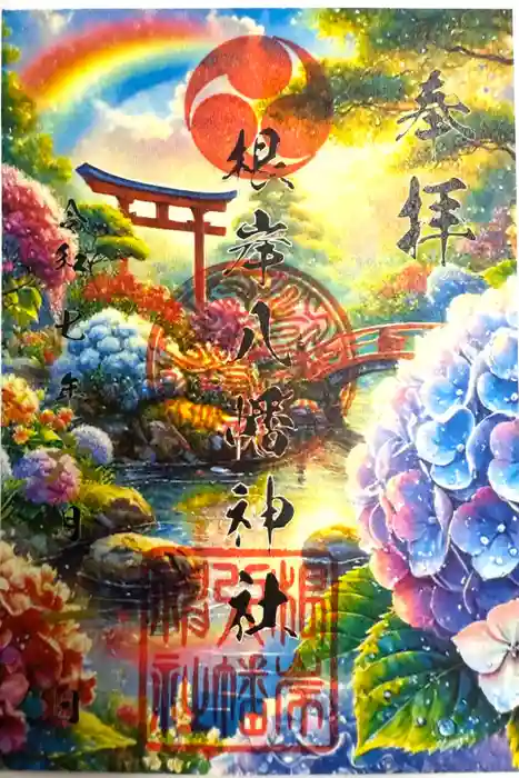根岸八幡神社の御朱印