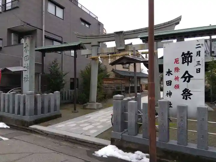 木田神社(福井県)