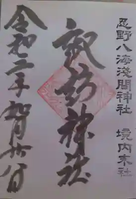 摂社　諏訪神社の御朱印