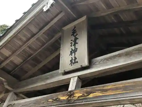 毛津神社の本殿