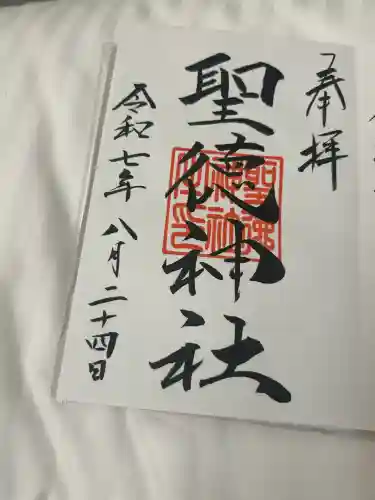 当別神社の御朱印