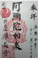 源長寺の御朱印