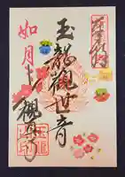 観真寺の御朱印