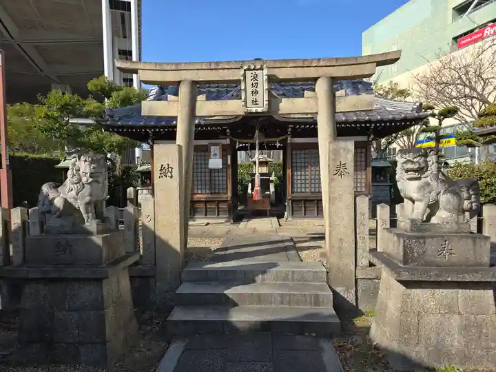 浪切神社(大阪府)