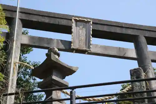 熊野神社の鳥居