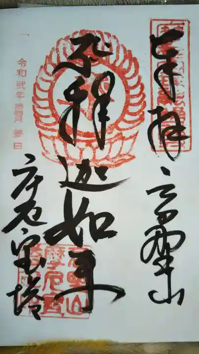 成福院の御朱印