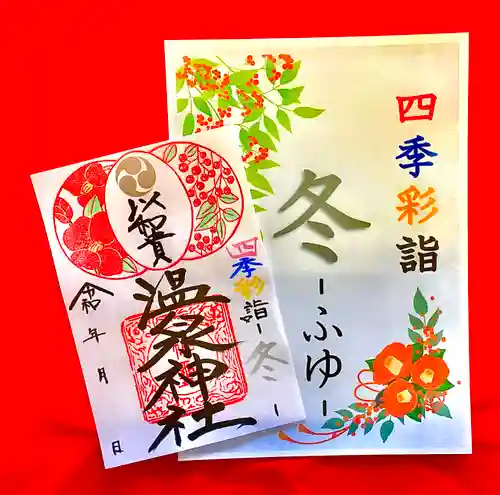 温泉神社〜いわき湯本温泉〜の御朱印