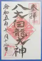 八大白龍大神の御朱印
