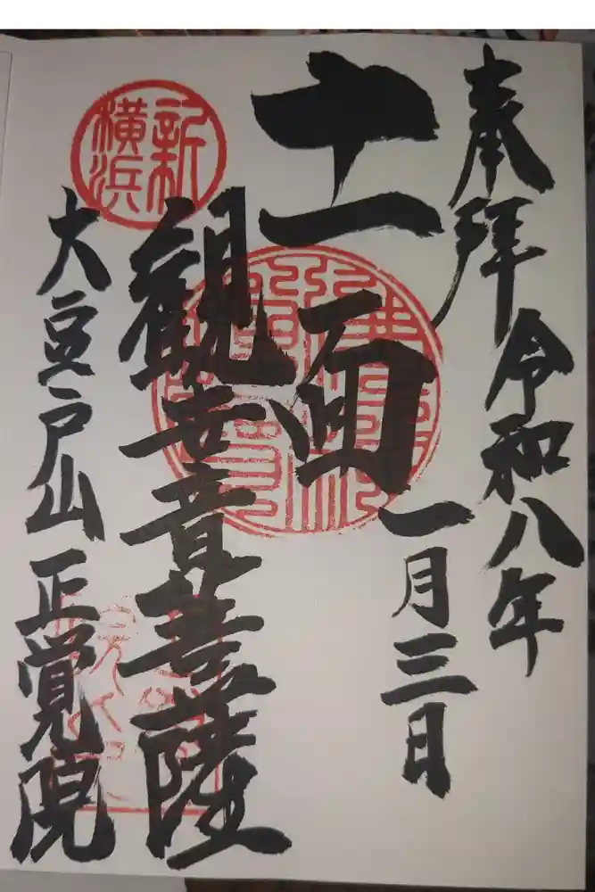 正覚院の御朱印