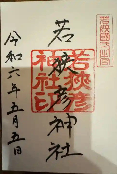 若狭彦神社(上社)(福井県)