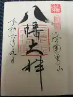 石清水八幡宮の御朱印