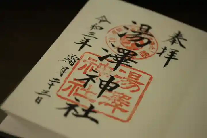 湯澤神社の御朱印